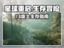 《星球重启》🔥生存攻略大公开！🎮
