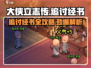 《大侠立志传》🔥追讨经书超全攻略来啦！新手必看👇