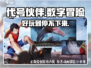 代号伙伴🔥：好玩到停不下来！游戏代号伙伴🎮