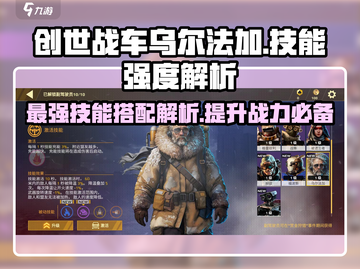 创世战车：乌尔法加技能强度爆表🔥不容错过！截图1