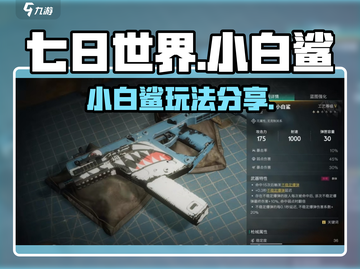 七日世界小白鲨🔥玩法大曝光，新手必看！截图1