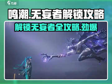 鸣潮🔥无妄者解锁攻略来啦！快人一步🚀截图1