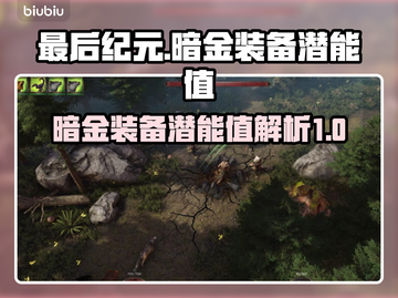 最后纪元暗金装备潜能值大揭秘💥🔥截图1