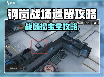 《钢岚战场捡装备攻略💥》🎮截图1