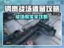 《钢岚战场捡装备攻略💥》🎮