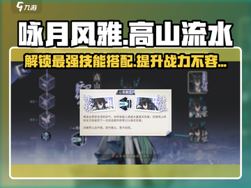 咏月风雅高山流水🔥技能强度全解析！游戏玩家必看！截图1