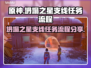 双影奇境🔥坍塌之星支线全流程攻略🌟
