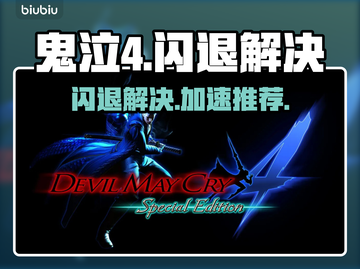 🎮鬼泣4闪退救星！加速器推荐🔥截图1