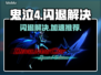 🎮鬼泣4闪退救星！加速器推荐🔥