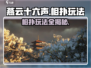 燕云十六声🔥相扑玩法大全，轻松制胜的秘密在这里！