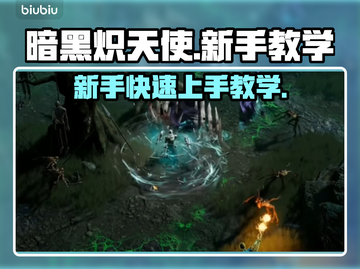 暗黑炽天使🔥新手必看！轻松上手教学攻略截图1