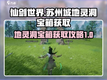 仙剑世界🔥苏州城地灵洞宝箱获取攻略💎截图1