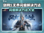剑网3无界闪退💥解决方法来了！游戏玩家必看🔥