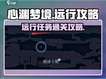 心渊梦境🔥远行任务通关秘籍💎截图1