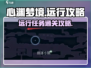 心渊梦境🔥远行任务通关秘籍💎
