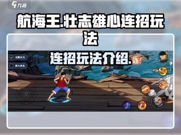 航海王壮志雄心连招🔥玩法超详细解析！截图1