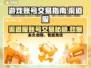 渠道服账号售卖🔥哪里卖号最划算？游戏党必看！🎮