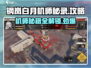 钢岚机师密录🔥白月机师秘籍全攻略🎉