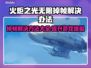 火炬之光无限掉帧？❌优化技巧来了！🔥