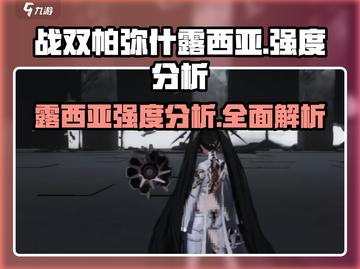 战双帕弥什：露西亚强度爆表🔥，不玩真的亏！截图1