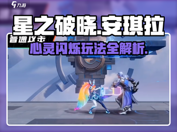 星之破晓：心灵闪烁安琪拉🔥超强玩法揭秘！截图1