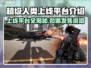 超级人类上线平台有哪些？🔥发售详情全揭秘！🎮