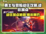 《勇士与冒险战狂攻略🔥加点秘籍大公开💥》