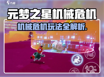 🎮元梦之星机械危机玩法曝光！🔥截图1