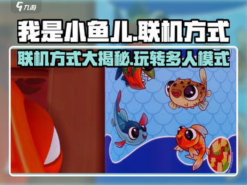 小鱼儿游戏联机方式大公开！🔥玩家必看✨截图1
