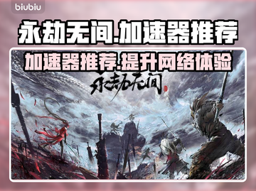 永劫无间⚡必用加速器推荐，玩得爽到飞起！截图1