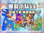 爆裂小队中文版下载🔗🔥劲爆游戏等你来战！
