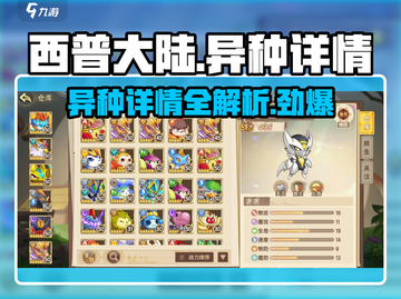 西普大陆手游🔥特色异种大揭秘！😍截图1