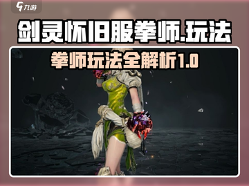 剑灵怀旧服拳师玩法🔥超强攻略来了！截图1