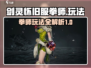 剑灵怀旧服拳师玩法🔥超强攻略来了！