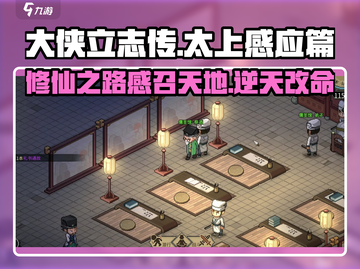 《大侠立志传》太上感应篇🔥玩法揭秘！截图1