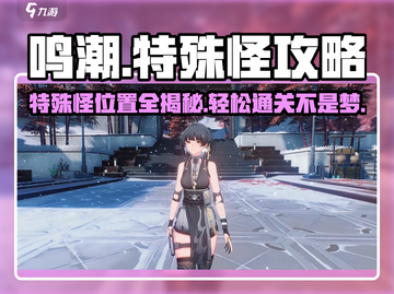鸣潮🔥特殊怪位置全揭秘！轻松攻略拿走不谢～截图1