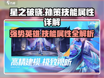 星之破晓🔥孙策技能属性全面解析来了！截图1
