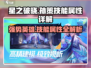星之破晓🔥孙策技能属性全面解析来了！