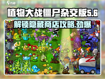 植物大战僵尸杂交版🎉第几关解锁商店攻略来啦！截图1