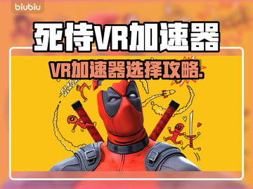 🎮死侍VR加速器选哪个？秒杀级推荐！截图1