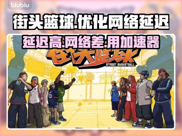 街头篮球🔥延迟高？加速器推荐来啦！截图1