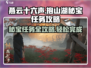 燕云十六声⚡抱山湖秘宝任务超简单🔥速来打卡！