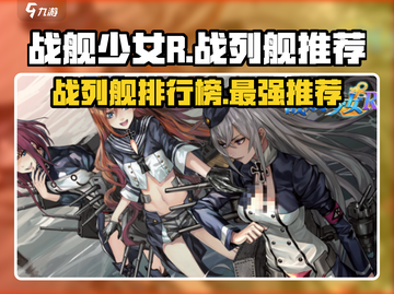 战舰少女R🔥最强战列舰排行榜TOP5！舰长必看🎉截图1