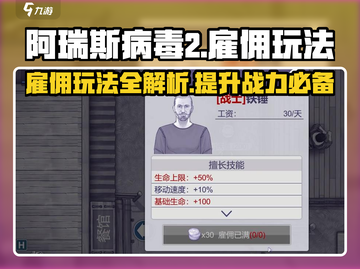 阿瑞斯病毒2🔥雇佣人员推荐与玩法攻略来啦！截图1