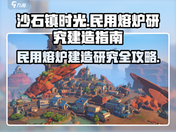 《沙石镇时光》民用熔炉研究建造全攻略🔥截图1