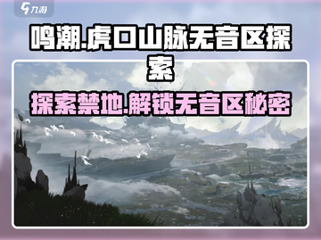 鸣潮🔥虎口山脉无音区位置&进入攻略💎截图1