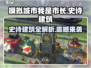 模拟城市我是市长🔥史诗建筑全解析！Mayor必备📖