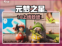 元梦之星今日上线！🔥15号开服时间曝光