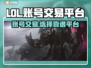 LOL账号交易🔥靠谱平台大揭秘！🎮