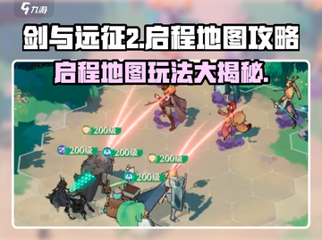 剑与远征2🔥启程地图玩法攻略分享！截图1